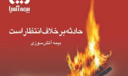 آغاز تخفیفهای ویژه بیمهنامههای آتشسوزی بیمه آسیا در فستیوال گل طلایی
