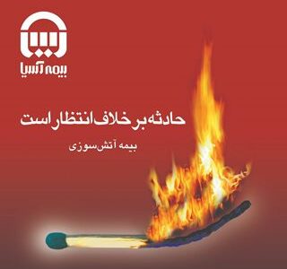  آغاز تخفیف‌های ویژه بیمه‌نامه‌های آتش‌سوزی بیمه آسیا در فستیوال گل طلایی