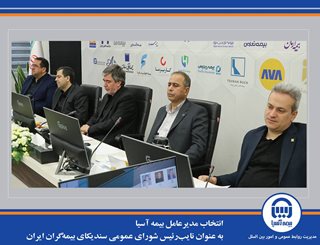 انتخاب مدیرعامل بیمه آسیا به عنوان نایب‌رئیس شورای عمومی سندیکای بیمه‌گران ایران
