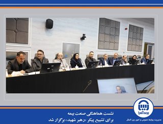 نشست هماهنگی صنعت بیمه برای تشییع پیکر «رهبر شهید» برگزار شد