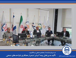 تأکید مدیرعامل بیمه آسیا بر استمرار همکاری با واحدهای صنعتی