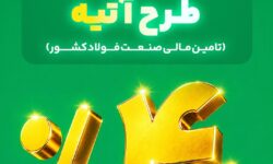 آغاز فاز دوم طرح «آتیه» بیمه البرز؛ سرمایه گذاری در زنجیره فولاد با سود 40 درصدی​