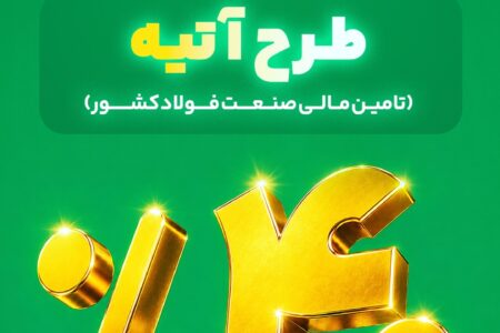 آغاز فاز دوم طرح «آتیه» بیمه البرز؛ سرمایه گذاری در زنجیره فولاد با سود 40 درصدی​