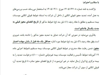 موافقت بیمه مرکزی با تمدید یک ساله مجوز قبولی اتکایی بیمه البرز