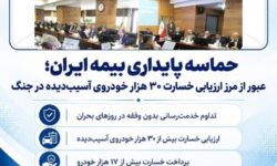 حماسه پایداری بیمه ایران؛ عبور از مرز ارزیابی خسارت ۳۰ هزار خودروی آسیبدیده در جنگ