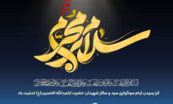 پیام مدیرعامل شرکت سهامی بیمه ایران به مناسبت فرارسیدن ماه محرم
