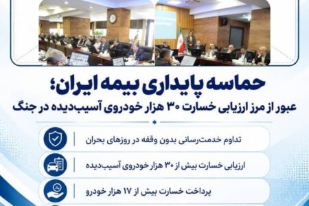 حماسه پایداری بیمه ایران؛ عبور از مرز ارزیابی خسارت ۳۰ هزار خودروی آسیب‌دیده در جنگ