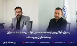 رسول قرائی‌پور و محمدحسین ترکمن به جمع مدیران بیمه تعاون پیوستند