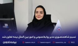 نسیم شاهمنصوری مدیر روابط‌عمومی و امور بین‌الملل بیمه تعاون شد