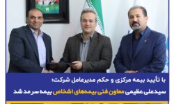 با تأیید بیمه مرکزی و حکم مدیرعامل شرکت؛ سید محمد علی عظیمی معاون فنی بیمههای اشخاص بیمه سرمد شد