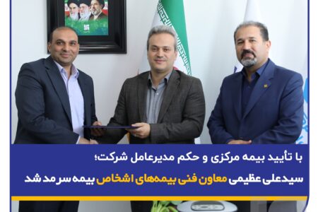 با تأیید بیمه مرکزی و حکم مدیرعامل شرکت؛ سید محمد علی عظیمی معاون فنی بیمه‌های اشخاص بیمه سرمد شد