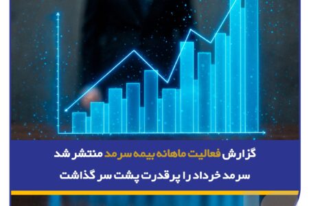 گزارش فعالیت ماهانه بیمه سرمد منتشر شد؛/ سرمد خرداد را پرقدرت پشت سر گذاشت