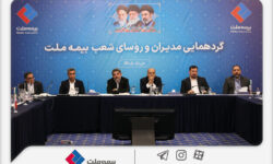 نشست مدیران و رؤسای شعب بیمه ملت برگزار شد / فرهادی‌پور: تحقق اهداف بیمه ملت در گرو هم‌افزایی و تعامل مؤثر همه ارکان شرکت است