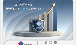 رشد ۲۲٠ درصدی سود خالص بیمه ملت در سال ۱۴٠۴