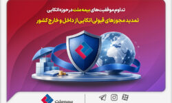 تداوم موفقیت‌های بیمه ملت در حوزه اتکایی / تمدید مجوزهای قبولی اتکایی از داخل و خارج کشور