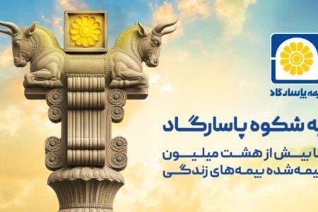 بیمه پاسارگاد؛ نیروگاه مالی صنعت بیمه ایران / گذار از بیمه‌گری سنتی به هلدینگ مالی هوشمند