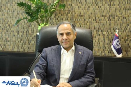 ​پیام مدیرعامل بانک تجارت به مناسبت عید سعید غدیر