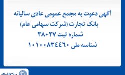 آگهی دعوت به مجمع عمومی عادی سالیانه بانک تجارت