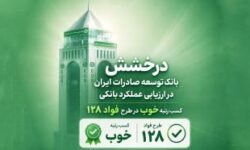 سند رضایت مشتریان از بانک توسعه صادرات ایران