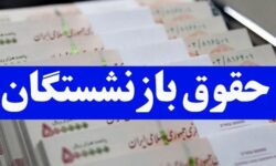 پرداخت معوقات بازنشستگان به این زمان موکول شد