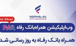 همراه بانک رفاه به‌روزرسانی شد