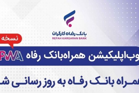 همراه بانک رفاه به‌روزرسانی شد