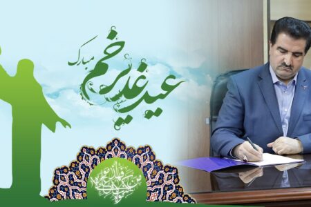 پیام تبریک مدیرعامل بانک رفاه کارگران به مناسبت فرا رسیدن عید سعید غدیر خم