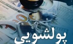 مشتریان بانک رفاه کارگران معاملات و فعالیت‌های مشکوک به پولشویی را گزارش کنند