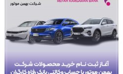 خرید محصولات شرکت بهمن موتور با حساب وکالتی بانک رفاه کارگران