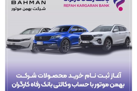 خرید محصولات شرکت بهمن موتور با حساب وکالتی بانک رفاه کارگران