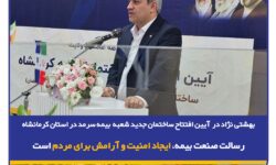 بهشتی‌نژاد در آیین افتتاح ساختمان جدید شعبه بیمه سرمد در استان کرمانشاه: رسالت صنعت بیمه، ایجاد امنیت و آرامش برای مردم است