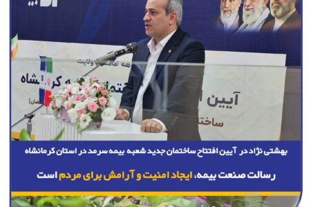 بهشتی‌نژاد در آیین افتتاح ساختمان جدید شعبه بیمه سرمد در استان کرمانشاه: رسالت صنعت بیمه، ایجاد امنیت و آرامش برای مردم است