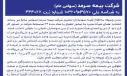 دعوت از داوطلبان عضویت در هیأت‌مدیره بیمه سرمد