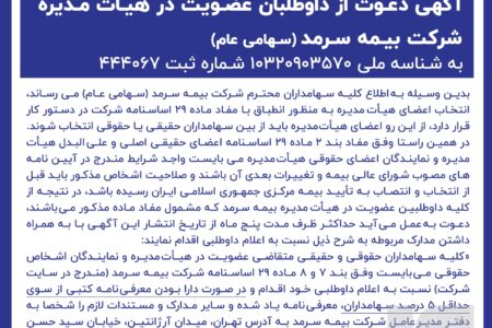 دعوت از داوطلبان عضویت در هیأت‌مدیره بیمه سرمد