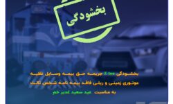 فرصتی ویژه برای تمدید بیمه شخص ثالث