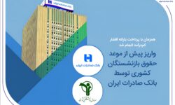 واریز پیش از موعد حقوق بازنشستگان کشوری توسط بانک صادرات ایران
