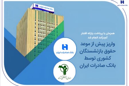 واریز پیش از موعد حقوق بازنشستگان کشوری توسط بانک صادرات ایران