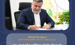 سی‌ودو سال ایستادگی در مسیر تولید، توسعه و اعتلای صنعت کشور؛