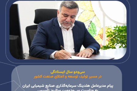 سی‌ودو سال ایستادگی در مسیر تولید، توسعه و اعتلای صنعت کشور؛