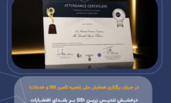 درخشش تندیس زرین GS۱ بر بلندای افتخارات هلدینگ سرمایه گذاری صنایع شیمیایی ایران