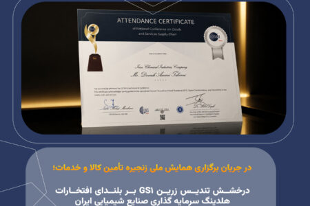 درخشش تندیس زرین GS۱ بر بلندای افتخارات هلدینگ سرمایه گذاری صنایع شیمیایی ایران