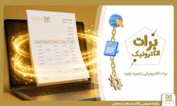 گامی نو در مسیر كاهش خلق پول؛ بانك صنعت و معدن با ارائه برات الكترونیكی در بورس كالا، هزینه‌های تولید را كاهش داد