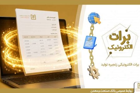 گامی نو در مسیر كاهش خلق پول؛ بانك صنعت و معدن با ارائه برات الكترونیكی در بورس كالا، هزینه‌های تولید را كاهش داد