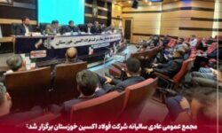 مجمع عمومی عادی سالیانه شرکت فولاد اکسین خوزستان برگزار شد: تحقق برنامه های تولید و فروش /  پایداری تولید و توسعه بازارهای جهانی در سال سخت صنعت