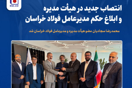 محمدرضا سجادیان عضو هیأت مدیره و مدیرعامل فولاد خراسان شد