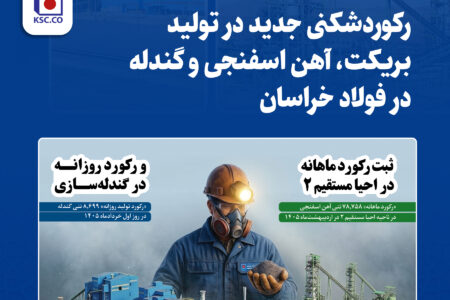 رکوردشکنی جدید در تولید بریکت، آهن اسفنجی و گندله در فولاد خراسان
