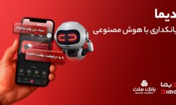 تجربه ای نوین از بانكداری دیجیتال در بانك ملت؛ ورود «دیما» به مرحله جدیدی از توسعه خدمات و تعامل با مشتریان