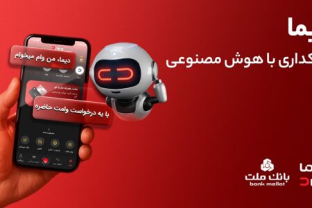 تجربه ای نوین از بانكداری دیجیتال در بانك ملت؛ ورود «دیما» به مرحله جدیدی از توسعه خدمات و تعامل با مشتریان