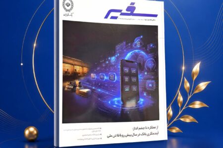 انتشار شماره ۳۲۲ ماهنامه «سفیر» بانک ملی ایران