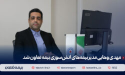 مهدی وهابی مدیر بیمههای آتش سوزی بیمه تعاون شد